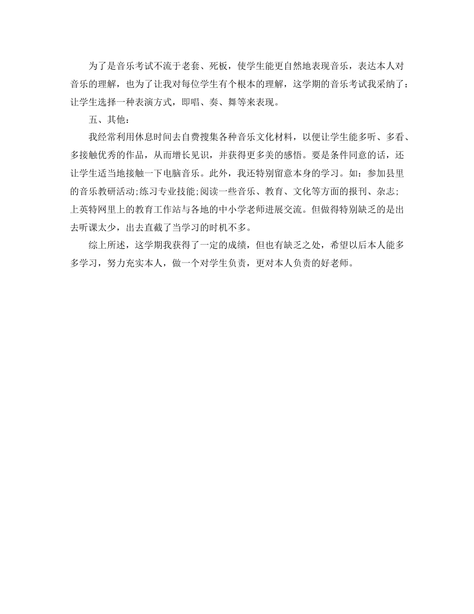 教学工作参考总结小学音乐教师教学工作参考总结_第2页