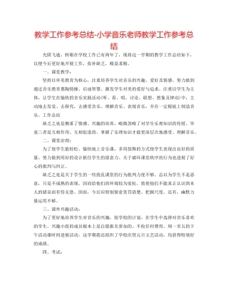 教学工作参考总结小学音乐教师教学工作参考总结
