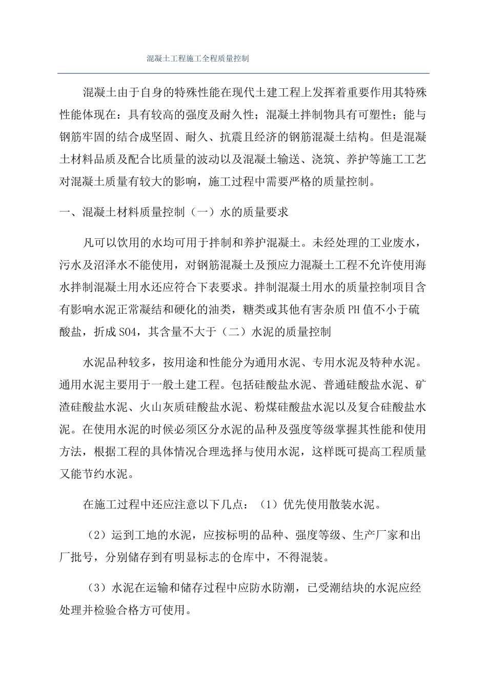 混凝土工程施工全程质量控制_第1页