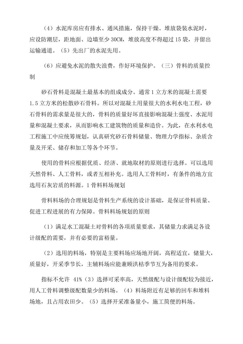 混凝土工程施工全程质量控制_第2页