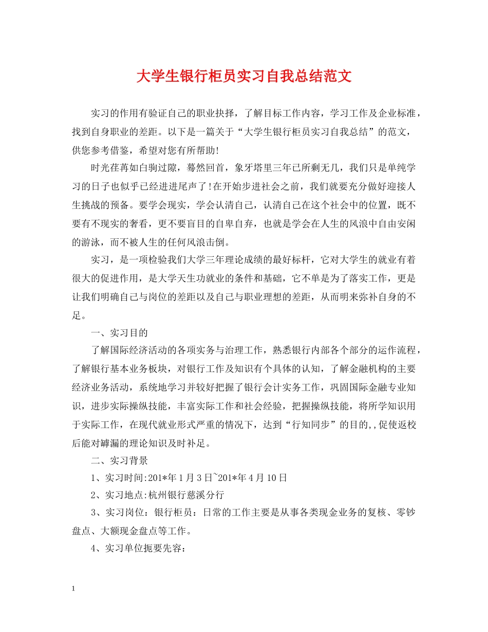 大学生银行柜员实习自我总结范文 _第1页