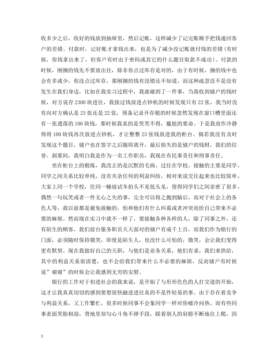 大学生银行柜员实习自我总结范文 _第3页