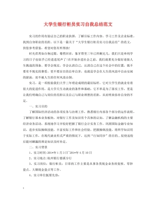 大学生银行柜员实习自我总结范文 