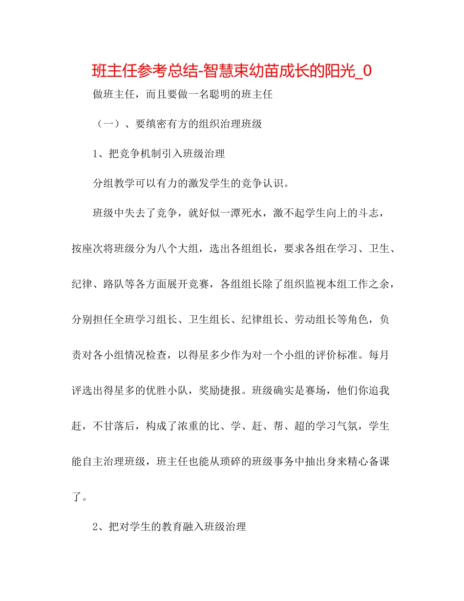 班主任参考总结智慧束幼苗成长的阳光_0_第1页