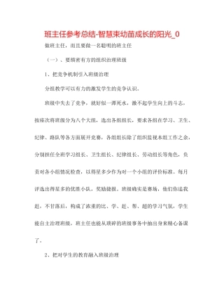 班主任参考总结智慧束幼苗成长的阳光_0