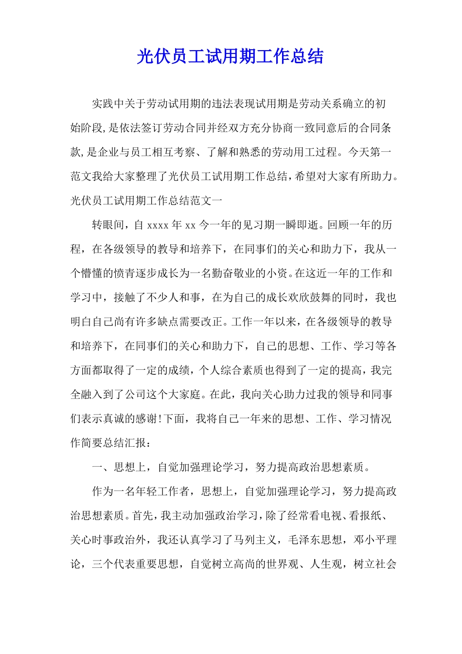 光伏员工试用期工作总结_第1页