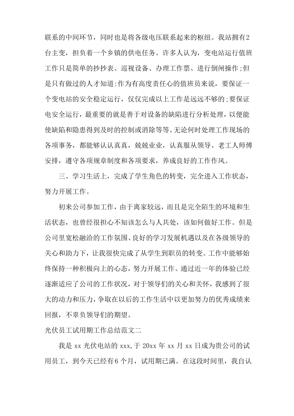 光伏员工试用期工作总结_第3页