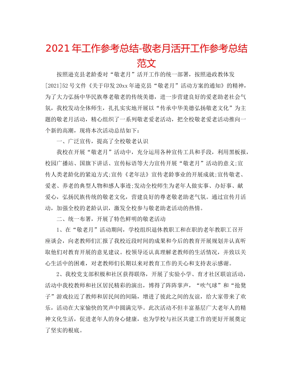 2021年工作参考总结敬老月活动工作参考总结范文_第1页