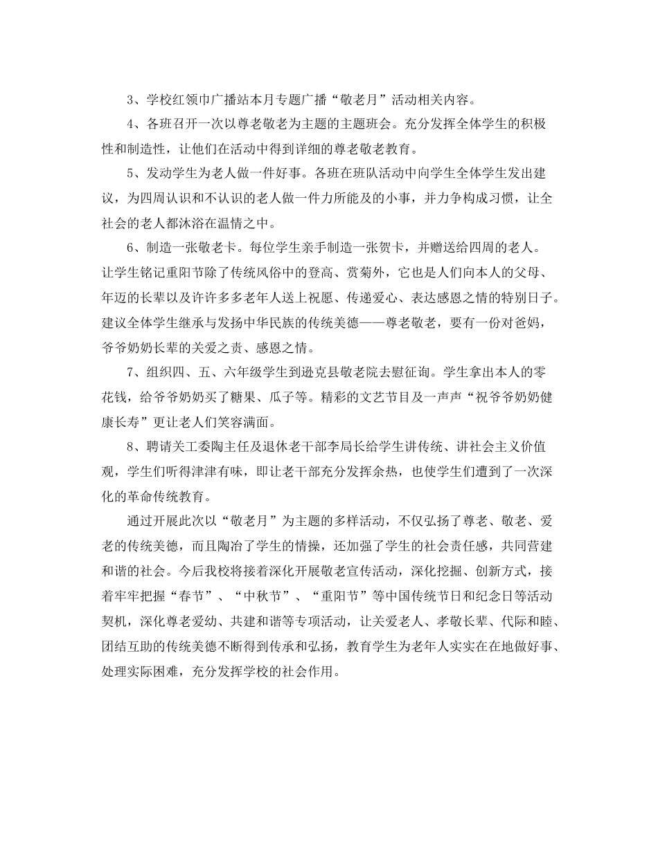 2021年工作参考总结敬老月活动工作参考总结范文_第2页
