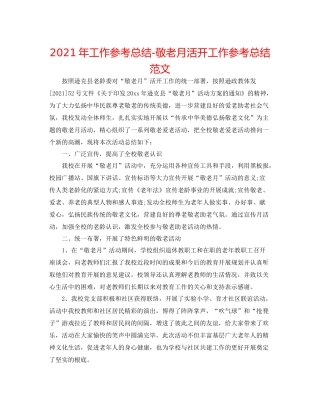 2021年工作参考总结敬老月活动工作参考总结范文