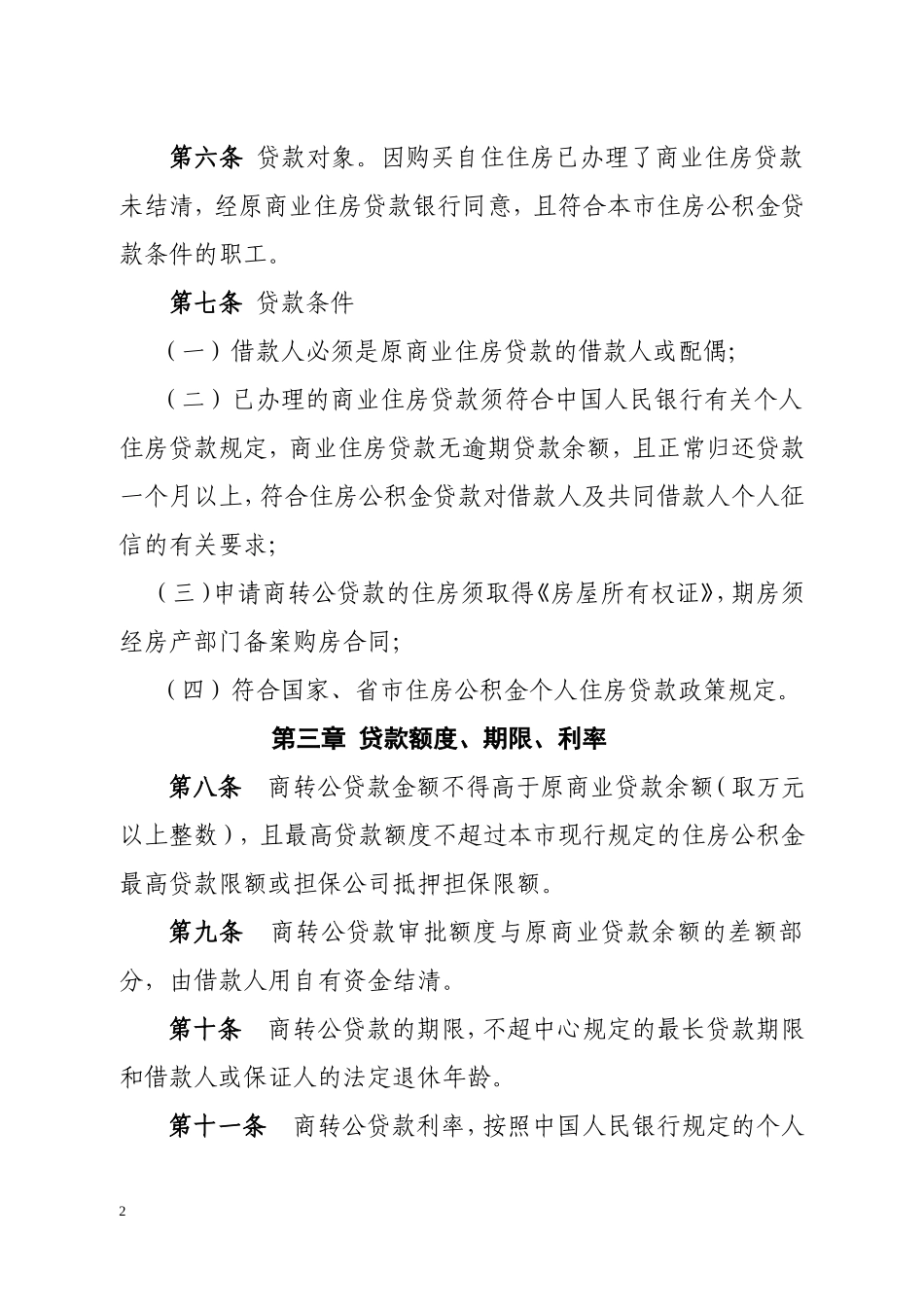 庆阳市商业住房贷款转住房公积金贷款管理办法_第2页