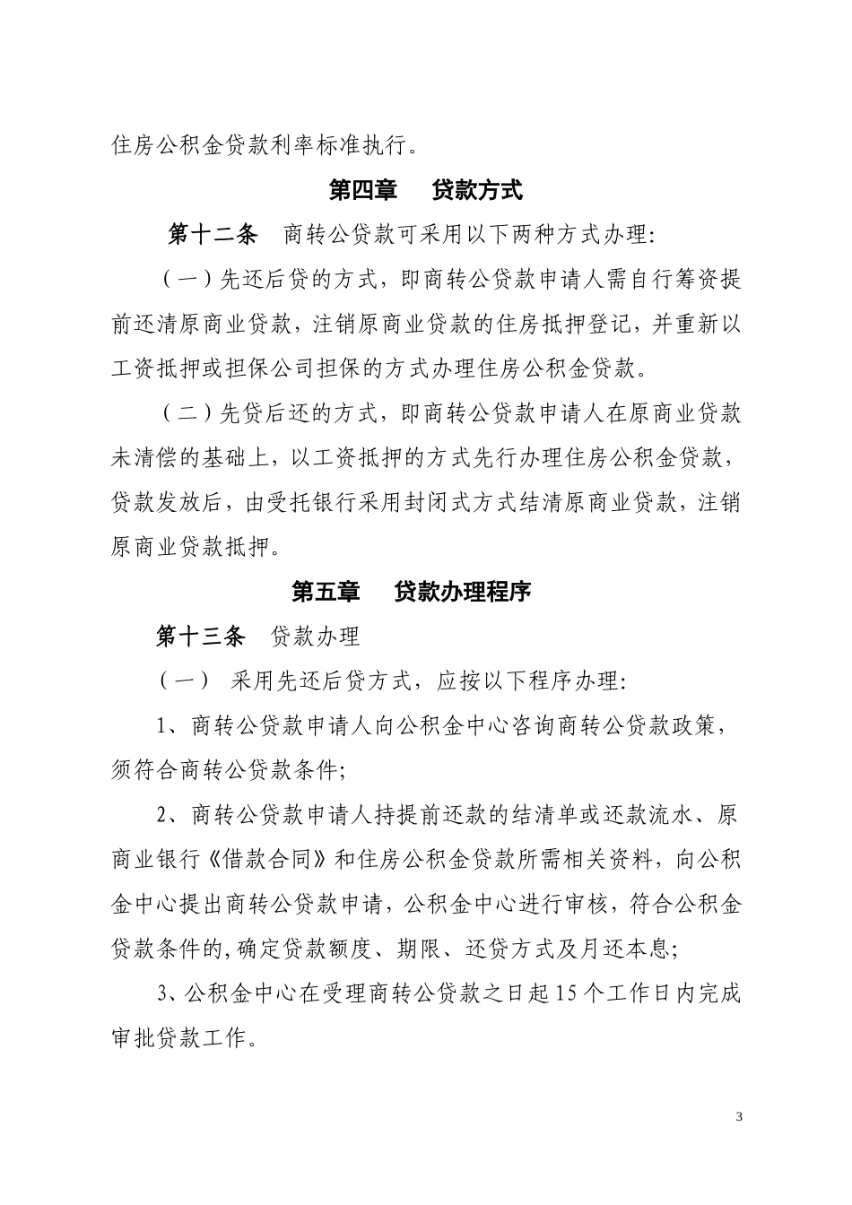 庆阳市商业住房贷款转住房公积金贷款管理办法_第3页