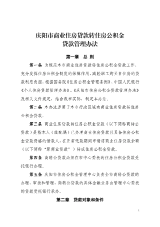 庆阳市商业住房贷款转住房公积金贷款管理办法