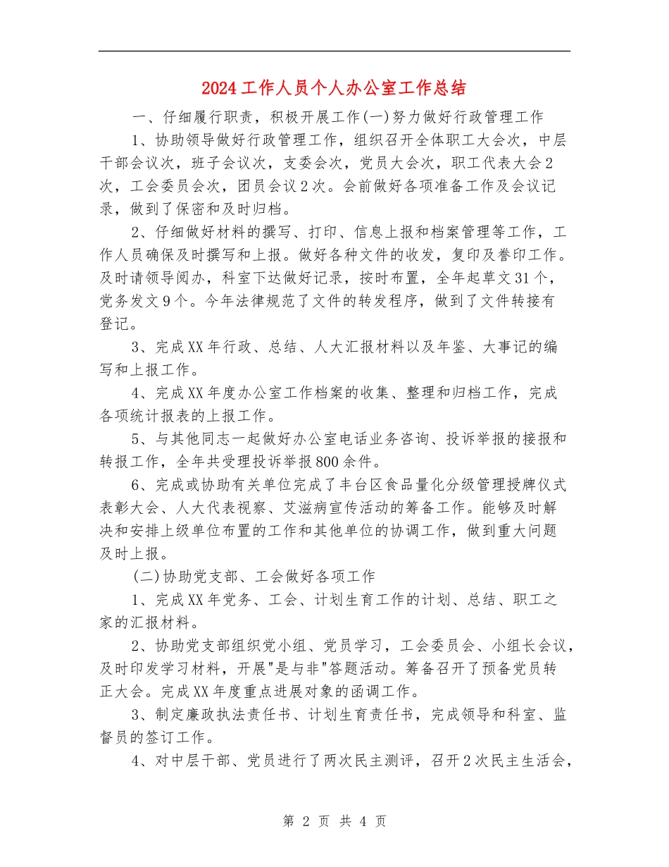 2024工作人员个人办公室工作总结_第2页