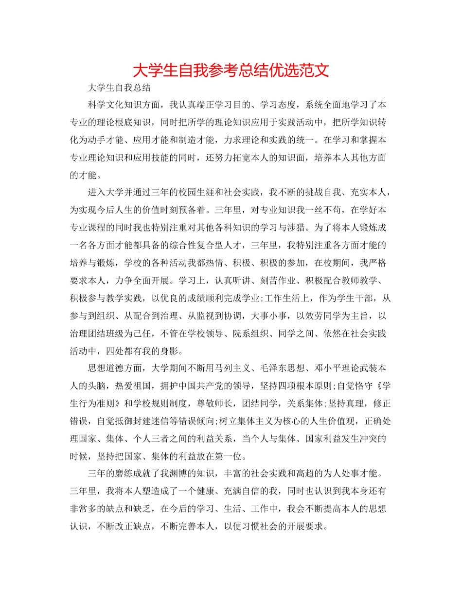 大学生自我参考总结优选范文_第1页