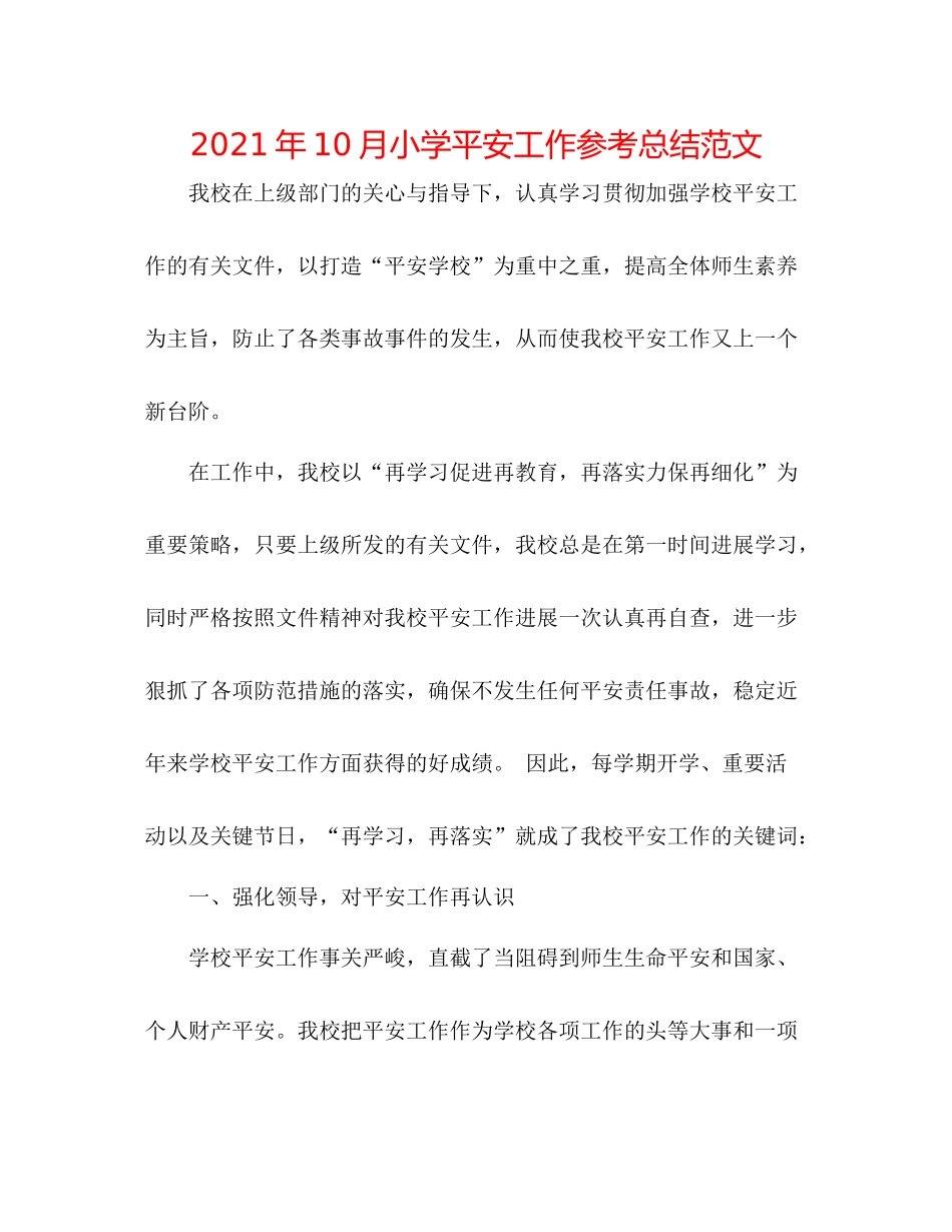 2021年10月小学安全工作参考总结范文_第1页