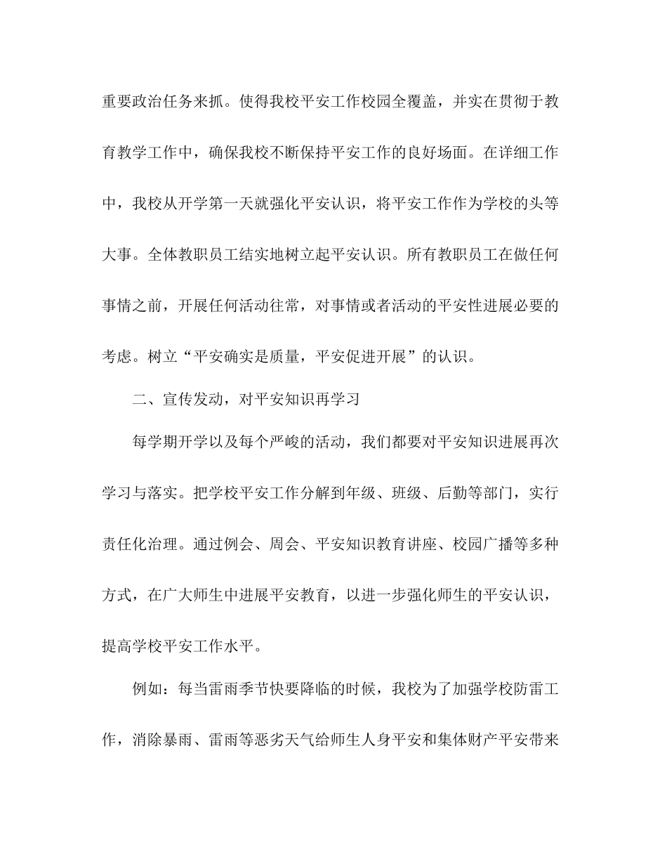 2021年10月小学安全工作参考总结范文_第2页