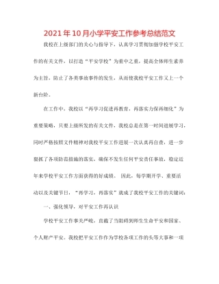 2021年10月小学安全工作参考总结范文