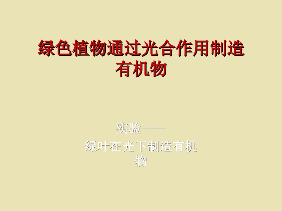 绿色植物通过光合作用制造有机物5_第1页