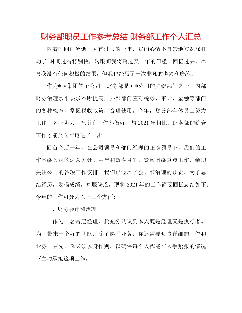 财务部职员工作参考总结财务部工作个人汇总_第1页
