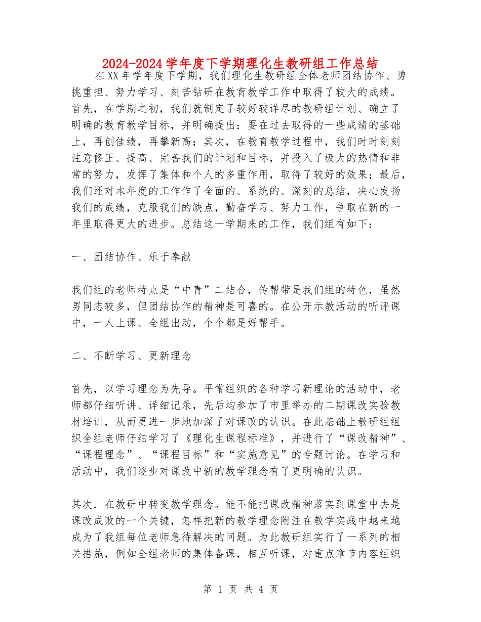 2024-2024学年度下学期理化生教研组工作总结_第1页