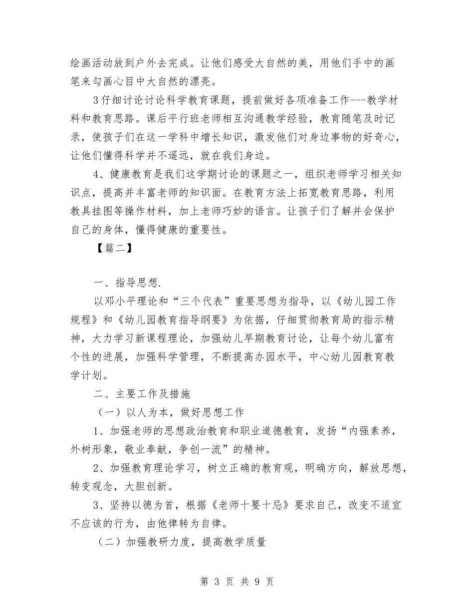 2024幼儿园教育教学工作计划怎么写与2024幼儿园教育教学工作计划报告【范文】汇编_第3页