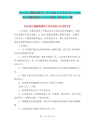 2024幼儿园教育教学工作计划怎么写与2024幼儿园教育教学工作计划报告【范文】汇编