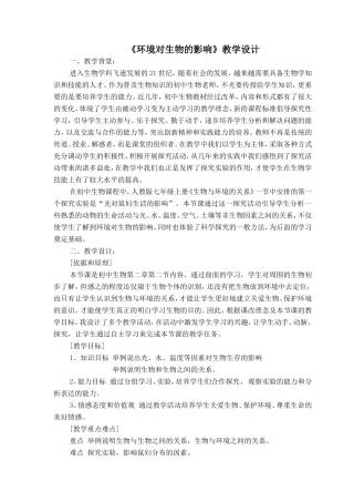 《环境对生物的影响》教学设计