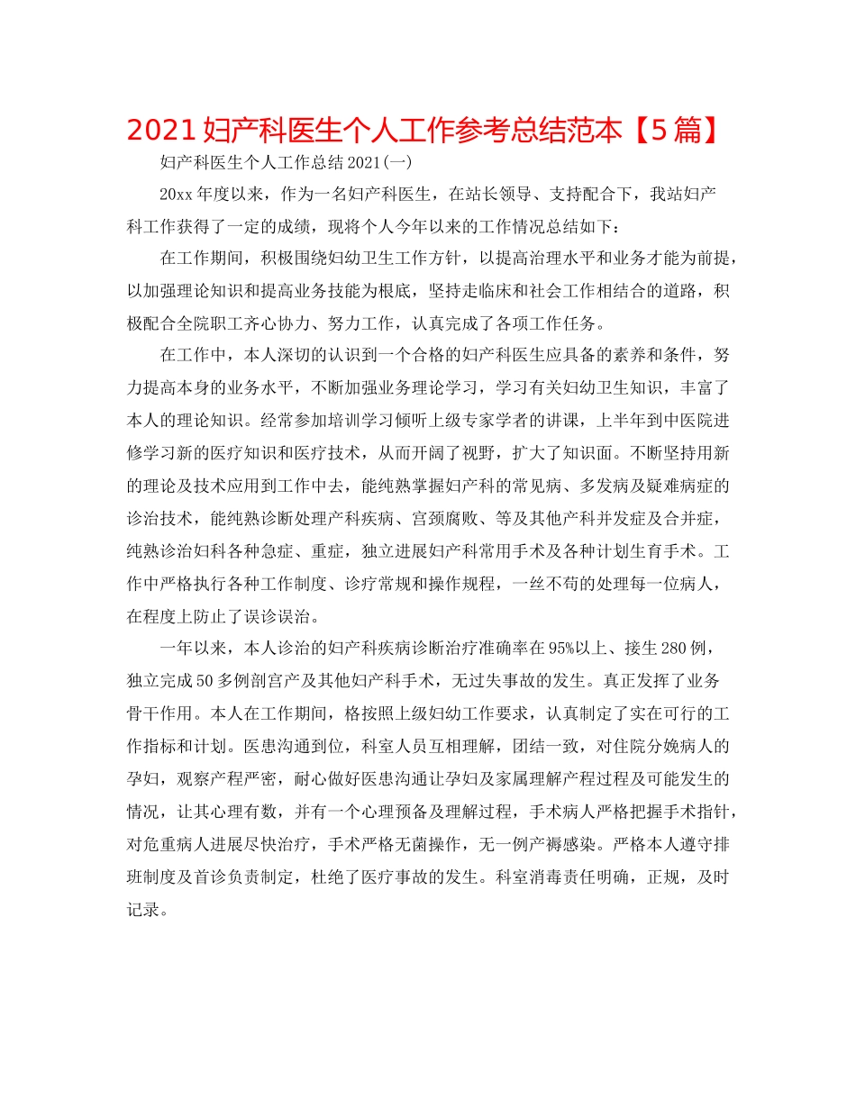 妇产科医生个人工作参考总结范本【5篇】_第1页