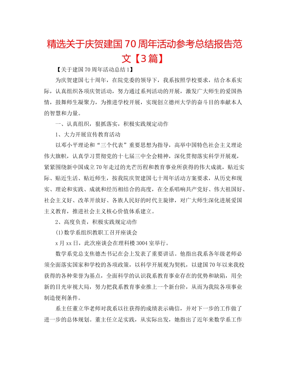 精选关于庆祝建国70周年活动参考总结报告范文【3篇】_第1页