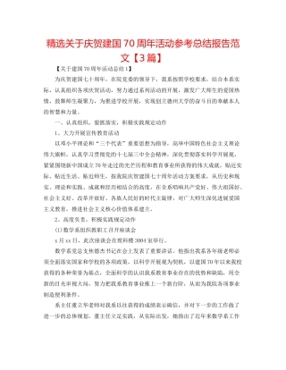精选关于庆祝建国70周年活动参考总结报告范文【3篇】