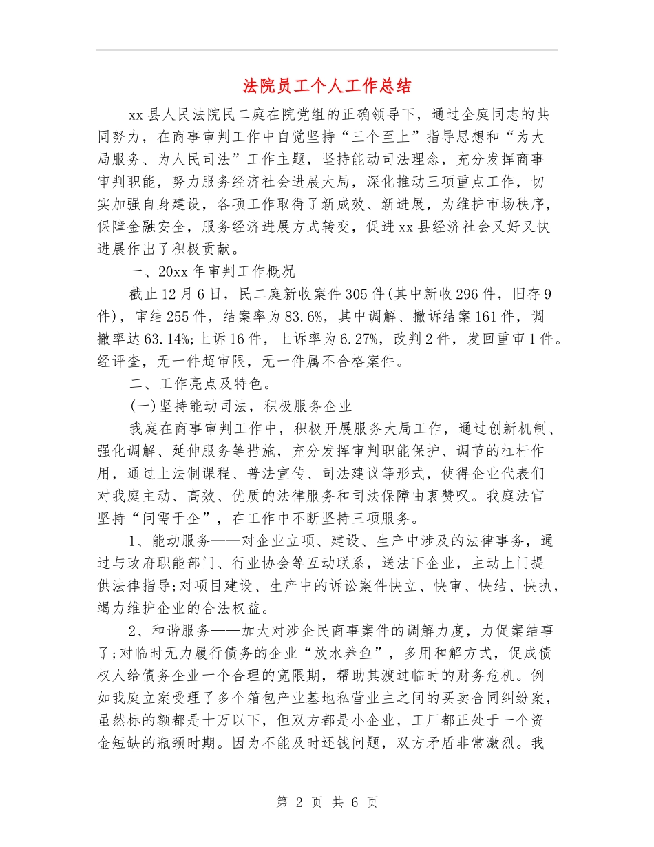 法院员工个人工作总结_第2页