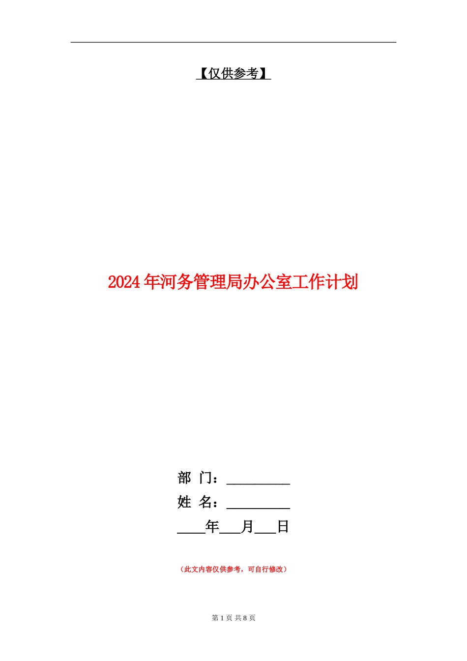 2024年河务管理局办公室工作计划_第1页