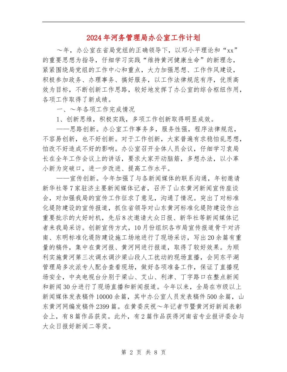 2024年河务管理局办公室工作计划_第2页