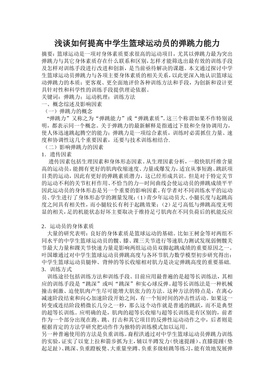 浅谈如何提高中学生篮球运动员的弹跳力能力_第1页