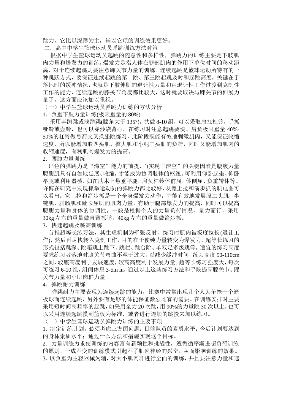 浅谈如何提高中学生篮球运动员的弹跳力能力_第2页