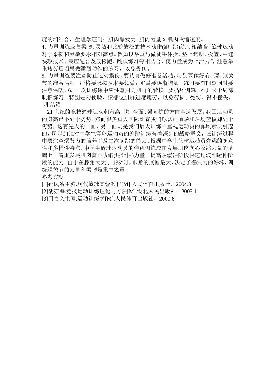 浅谈如何提高中学生篮球运动员的弹跳力能力_第3页