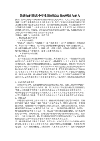 浅谈如何提高中学生篮球运动员的弹跳力能力