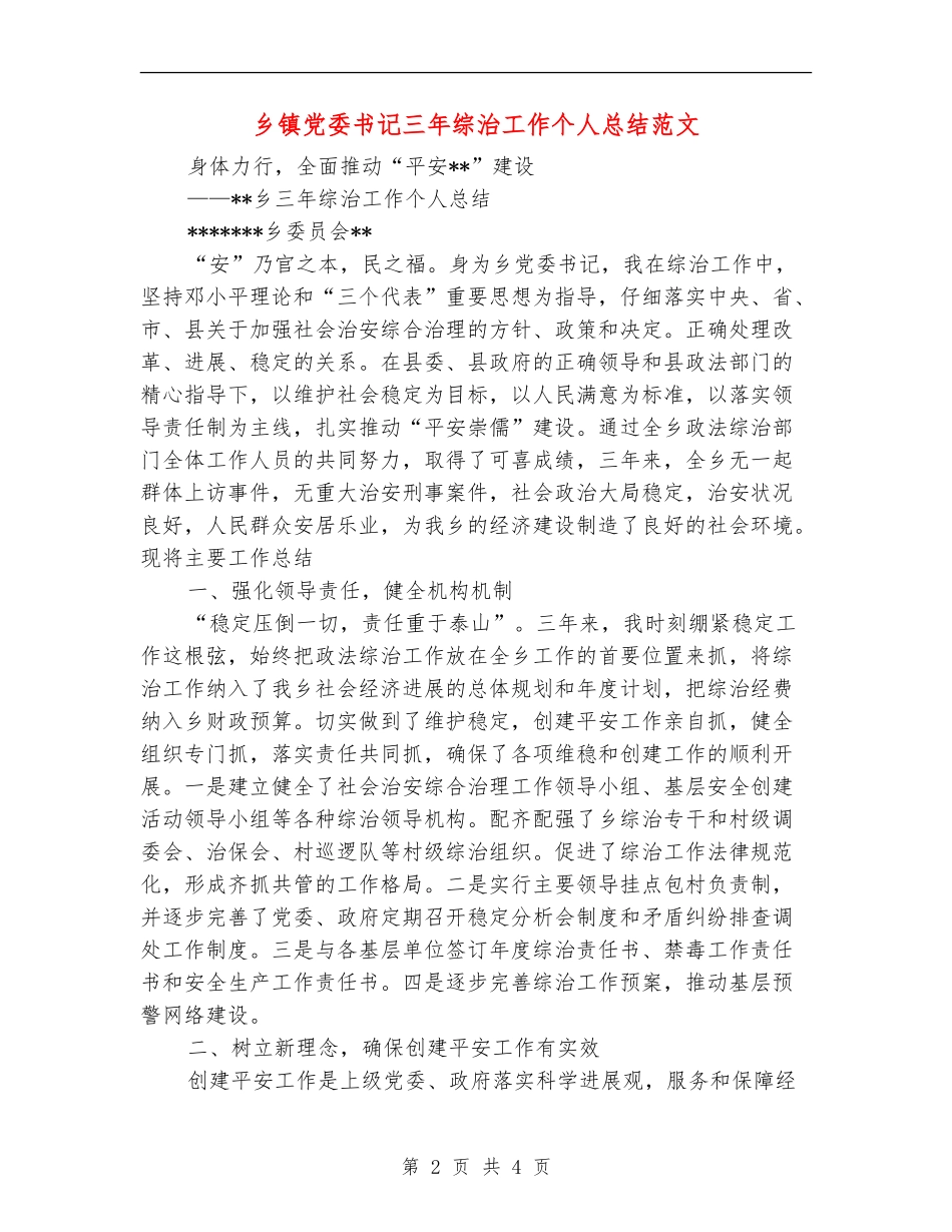 乡镇党委书记三年综治工作个人总结范文_第2页