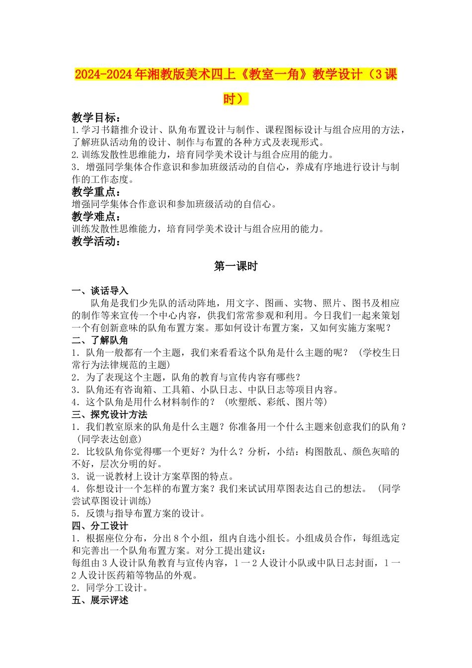 2024-2024年湘教版美术四上《教室一角》教学设计(3课时)_第1页