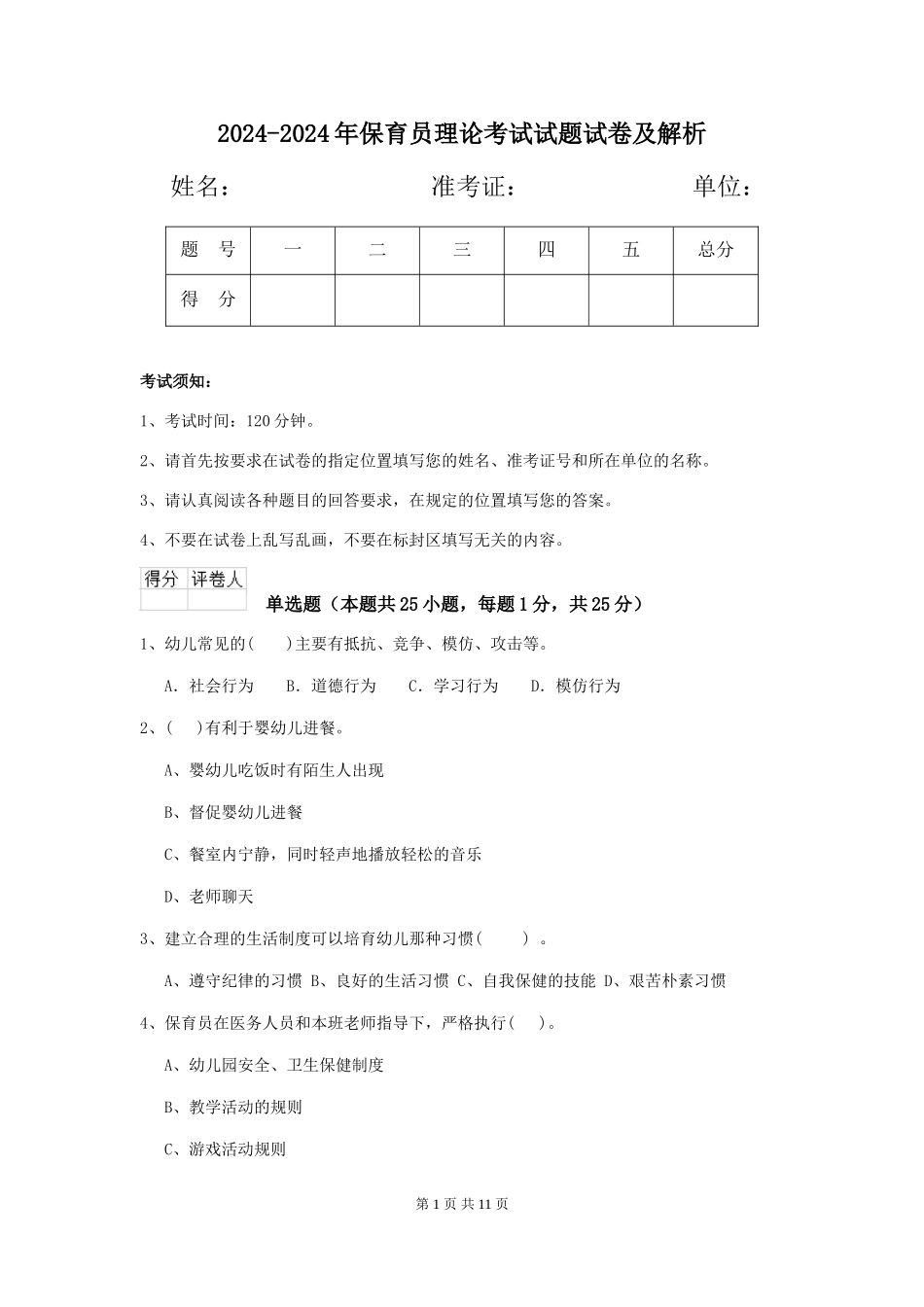 2024-2024年保育员理论考试试题试卷及解析_第1页