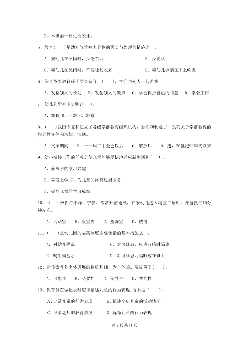 2024-2024年保育员理论考试试题试卷及解析_第2页