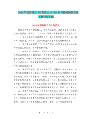 2024年预防科工作计划范文与2024年风险控制部年度工作计划汇编