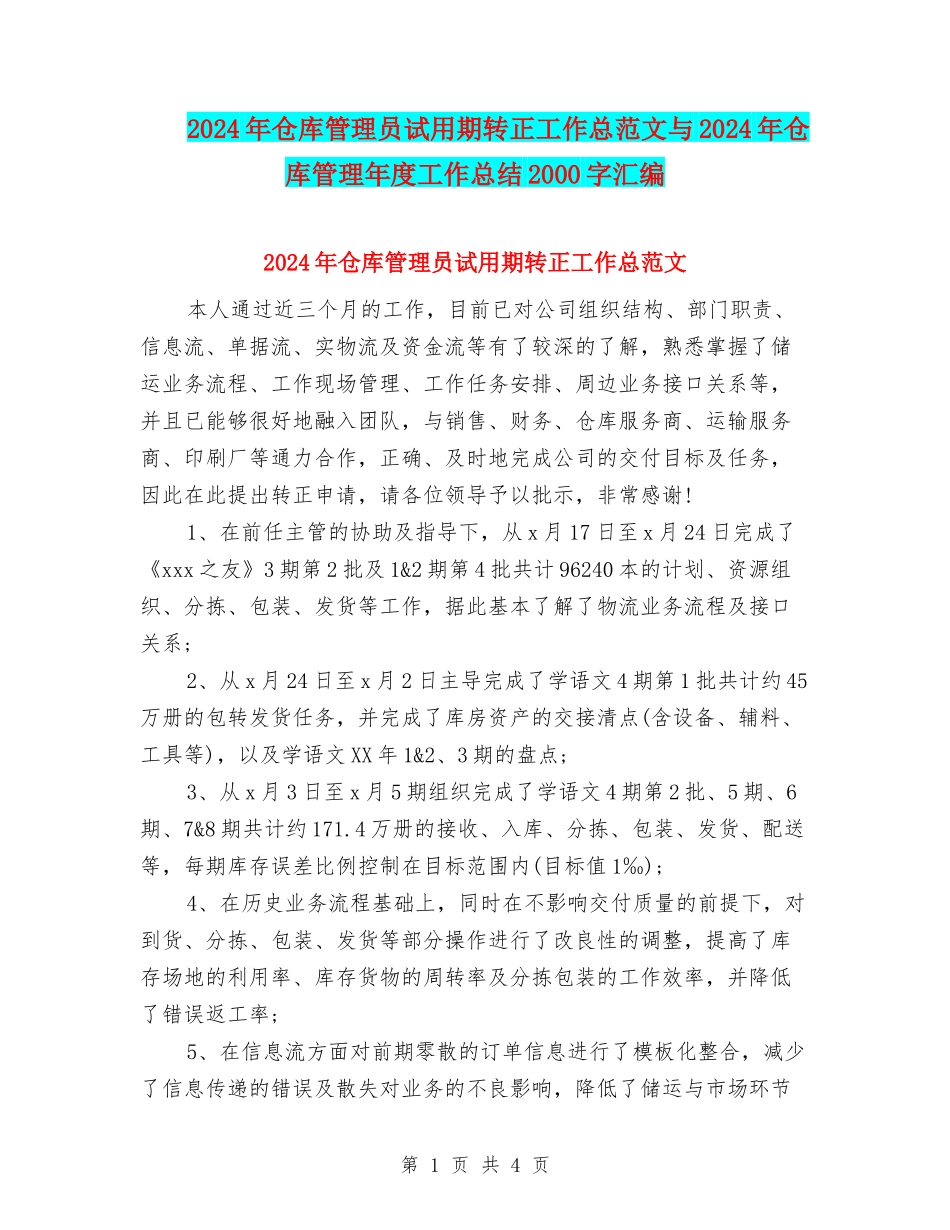 2024年仓库管理员试用期转正工作总范文与2024年仓库管理年度工作总结2000字汇编_第1页