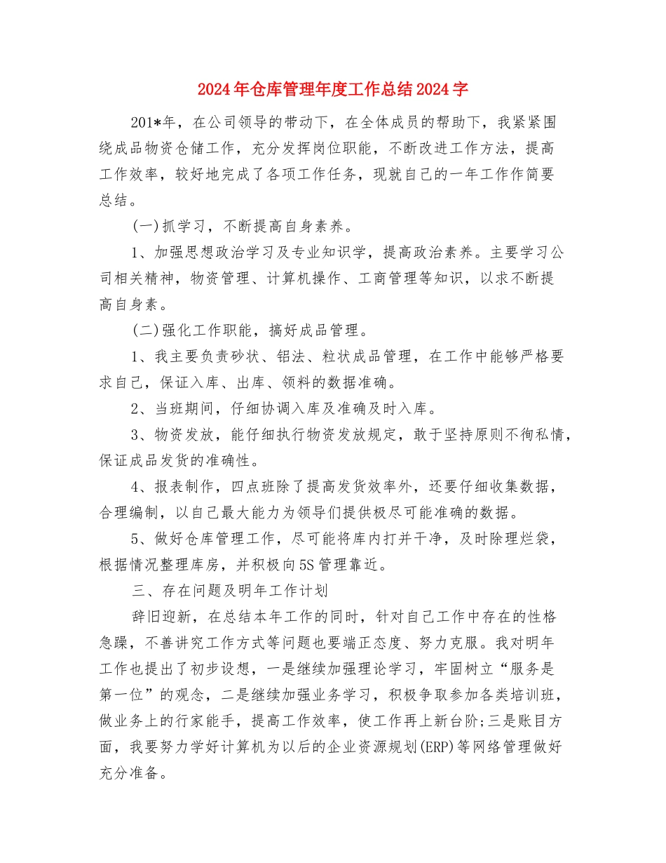 2024年仓库管理员试用期转正工作总范文与2024年仓库管理年度工作总结2000字汇编_第3页