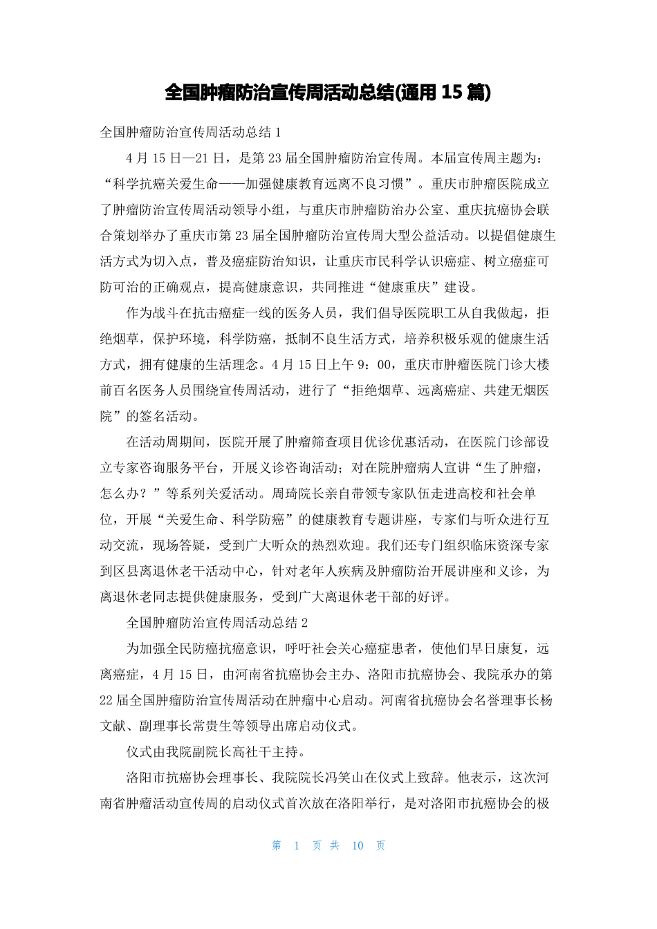 全国肿瘤防治宣传周活动总结通用15篇_第1页