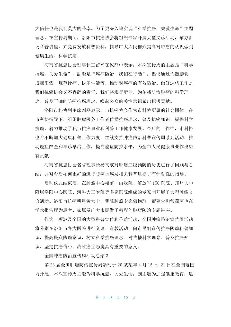 全国肿瘤防治宣传周活动总结通用15篇_第2页