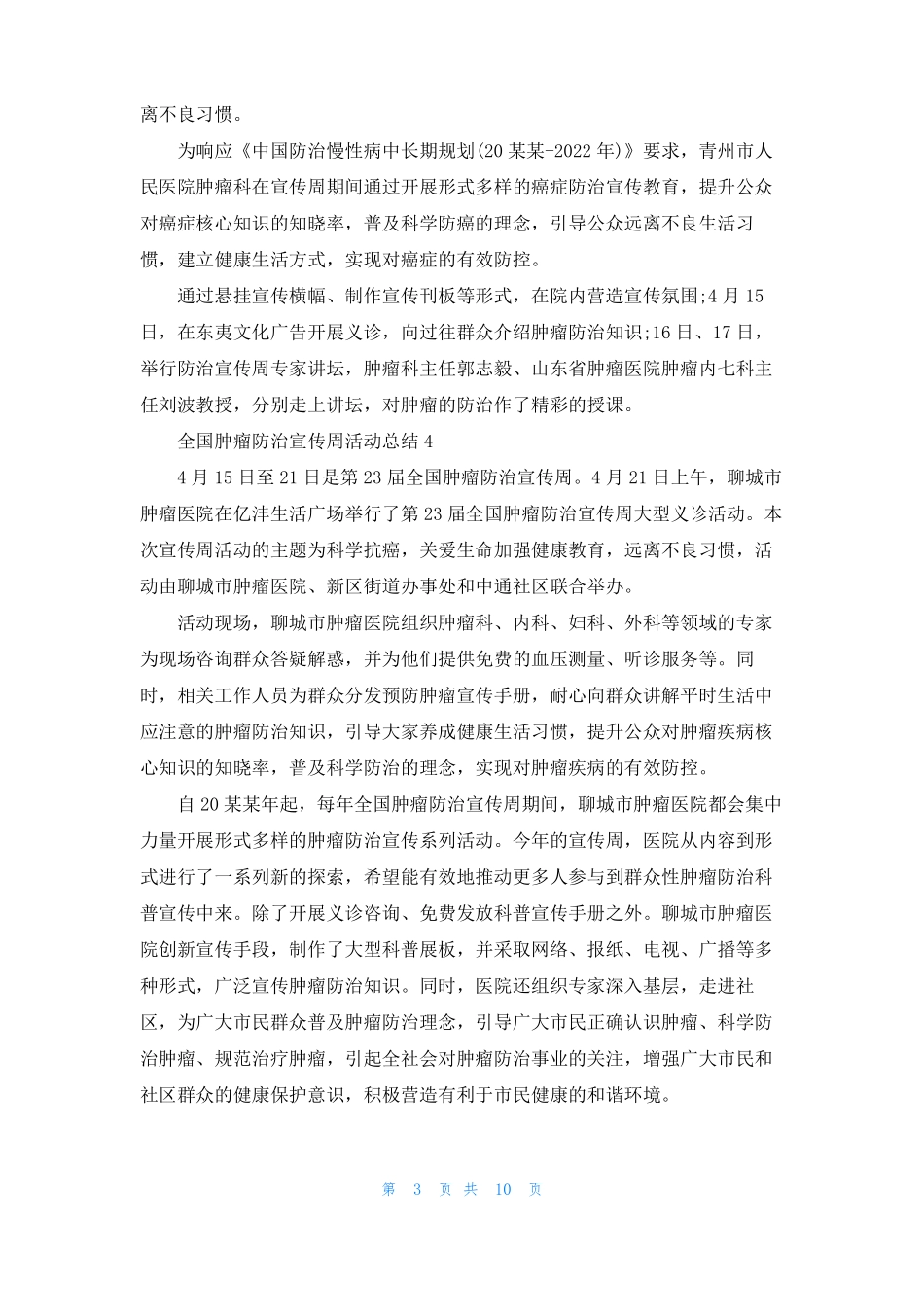 全国肿瘤防治宣传周活动总结通用15篇_第3页
