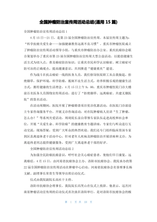 全国肿瘤防治宣传周活动总结通用15篇