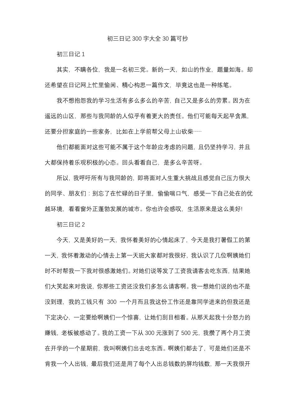 初三日记300字大全30篇可抄_第1页